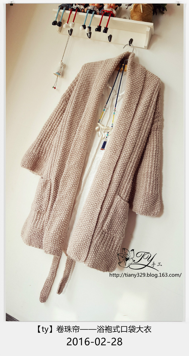 1607——卷珠帘——浴袍式口袋大衣 - ty - ty 的 编织博客