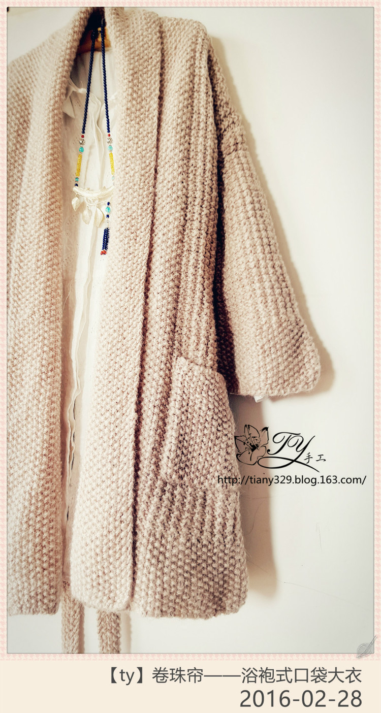 1607——卷珠帘——浴袍式口袋大衣 - ty - ty 的 编织博客