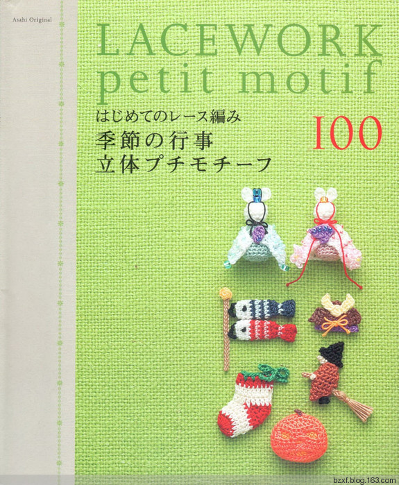 LACE WORK PETIT MOTIF100四季立体饰物 - 编织幸福 - 编织幸福的博客
